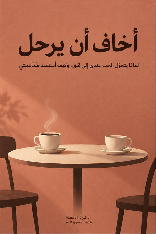 أخاف أن يرحل