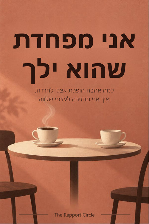 כריכת הספר אני מפחדת שהוא ילך