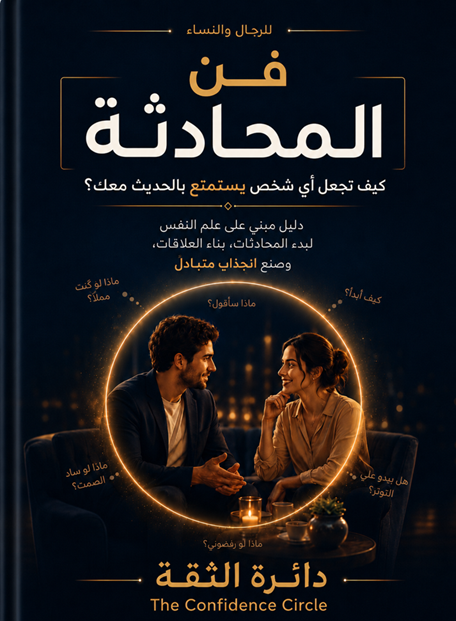فن المحادثة - كيف تجعل أي شخص يستمتع بالحديث معك؟