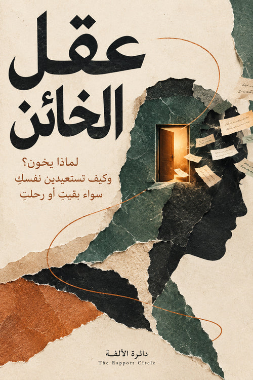 غلاف كتاب عقل الخائن - دائرة الألفة